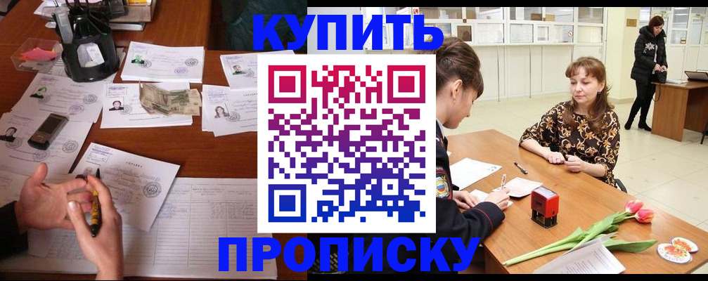 купить прописку в Твери
